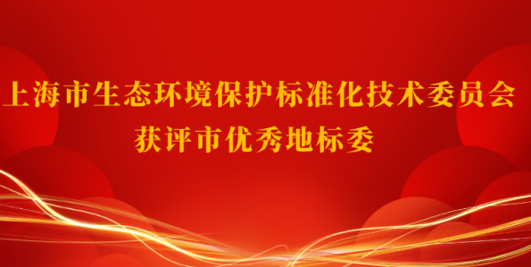 开云app登录入口-开云（中国）保护标准化技术委员会获评市优秀地标委