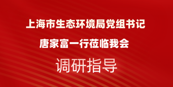 开云app登录入口-开云（中国）局党组书记唐家富一行莅临我会调研指导